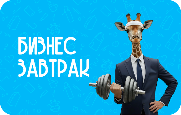 Бизнес завтрак